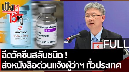 (คลิปเต็ม) ฉีดวัคซีนสลับชนิด! ส่งหนังสือด่วนแจ้งผู้ว่าฯ ทั่วประเทศ  | ฟังหูไว้หู (27 ก.ค. 64)