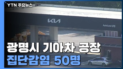 광명시 기아차 공장 집단감염 50명...아동·청소년 확진↑ / YTN
