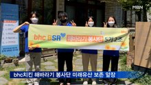 bhc치킨 해바라기 봉사단, 미래유산 보존 '앞장'