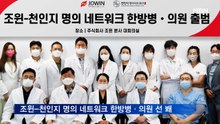 조윈-천인지 명의 네트워크 한방병·의원 선 봬…"암·난치병 치료 박차"