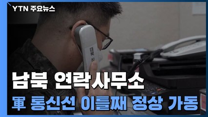 남북연락사무소·軍통신선 이틀째 정상 가동...김정은, 노병대회서 '핵억제력' 언급 안 해 / YTN