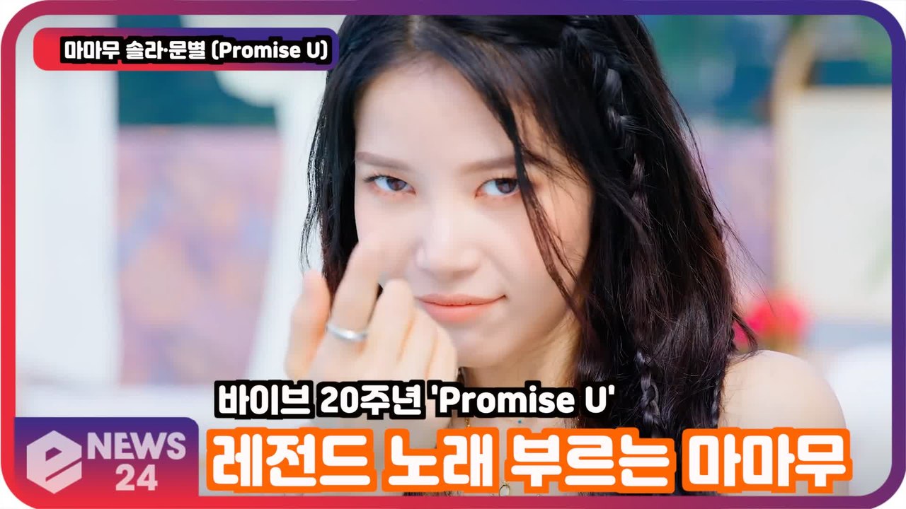 마마무 솔라·문별, 바이브 20주년 ‘프로미스 유’ 독보적 리메이크 '트렌디한 바이브'