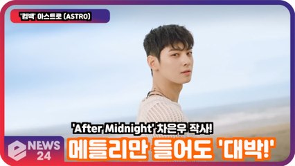 '컴백' 아스트로 (ASTRO), 메들리만 들어도 '대박!' 차은우 작사 'After Midnight'