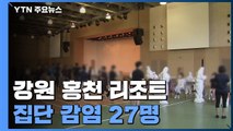 강원 홍천 리조트 집단 감염 27명...전 직원 검사 완료 / YTN