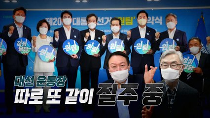 [영상] 재보궐 기세몰이·원팀 협약식...바쁜 주자들 / YTN