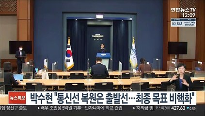 박수현 "통신선 복원은 출발선…최종 목표는 비핵화"