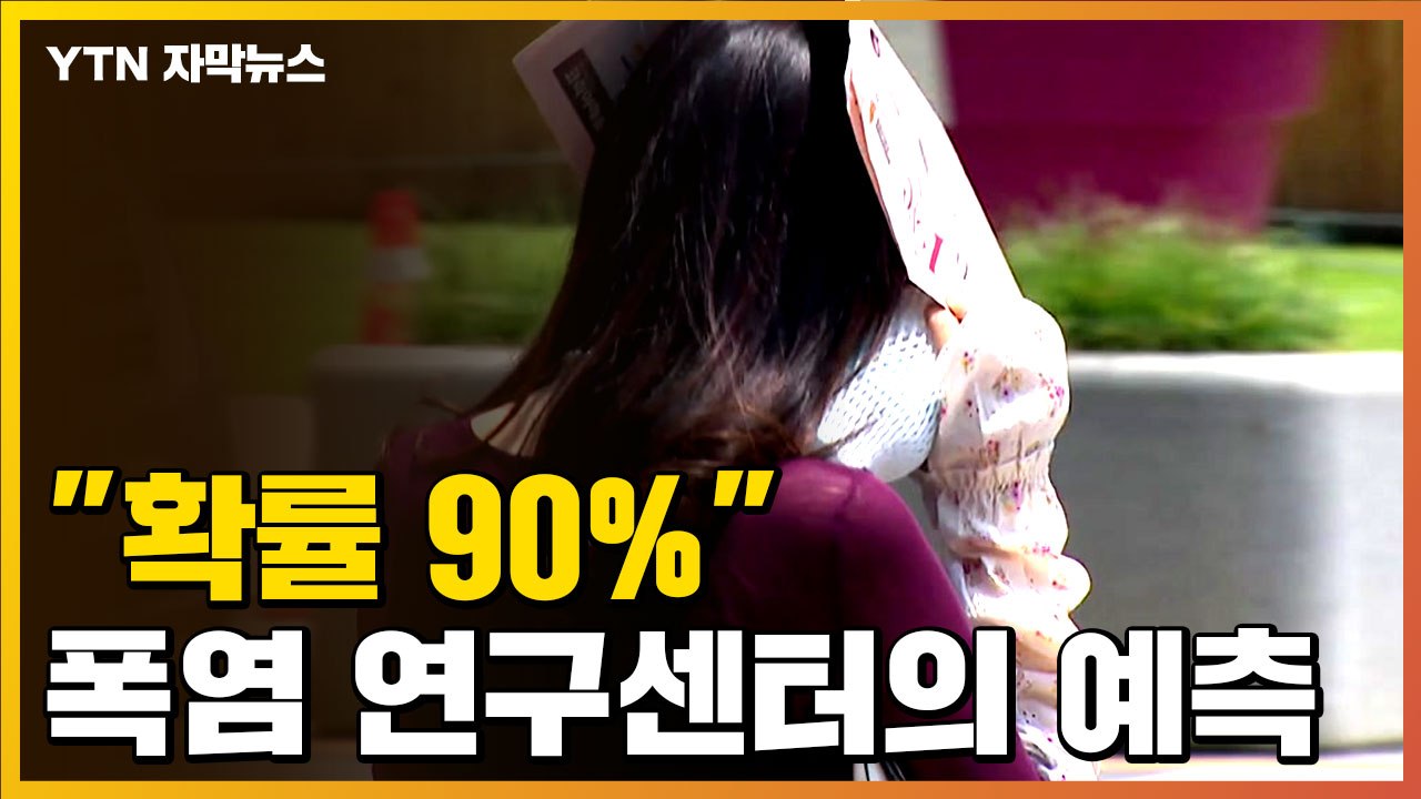 [자막뉴스]  "확률 90%에 달한다"...기상청 폭염 연구센터의 예측 / YTN