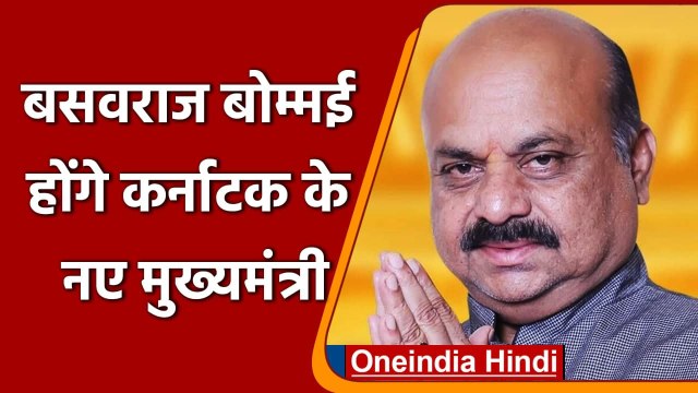 Karnataka New Chief Minister: Basavaraj Bommai आज लेंगे शपथ, जानें कौन हैं | वनइंडिया हिंदी