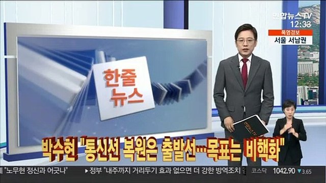 [한줄뉴스] 박수현 통신선 복원은 출발선…목표는 비핵화 外