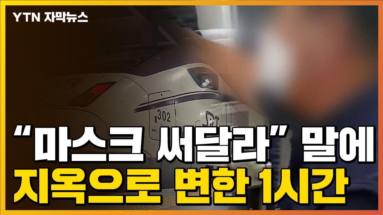 [자막뉴스] "마스크 써달라" 했다가 1시간 동안 벌어진 일 / YTN
