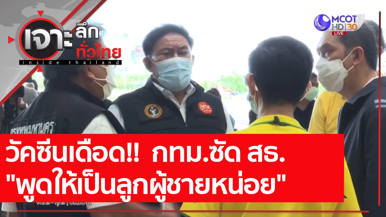 วัคซีนเดือด!! กทม.ซัด สธ. "พูดให้เป็นลูกผู้ชายห...