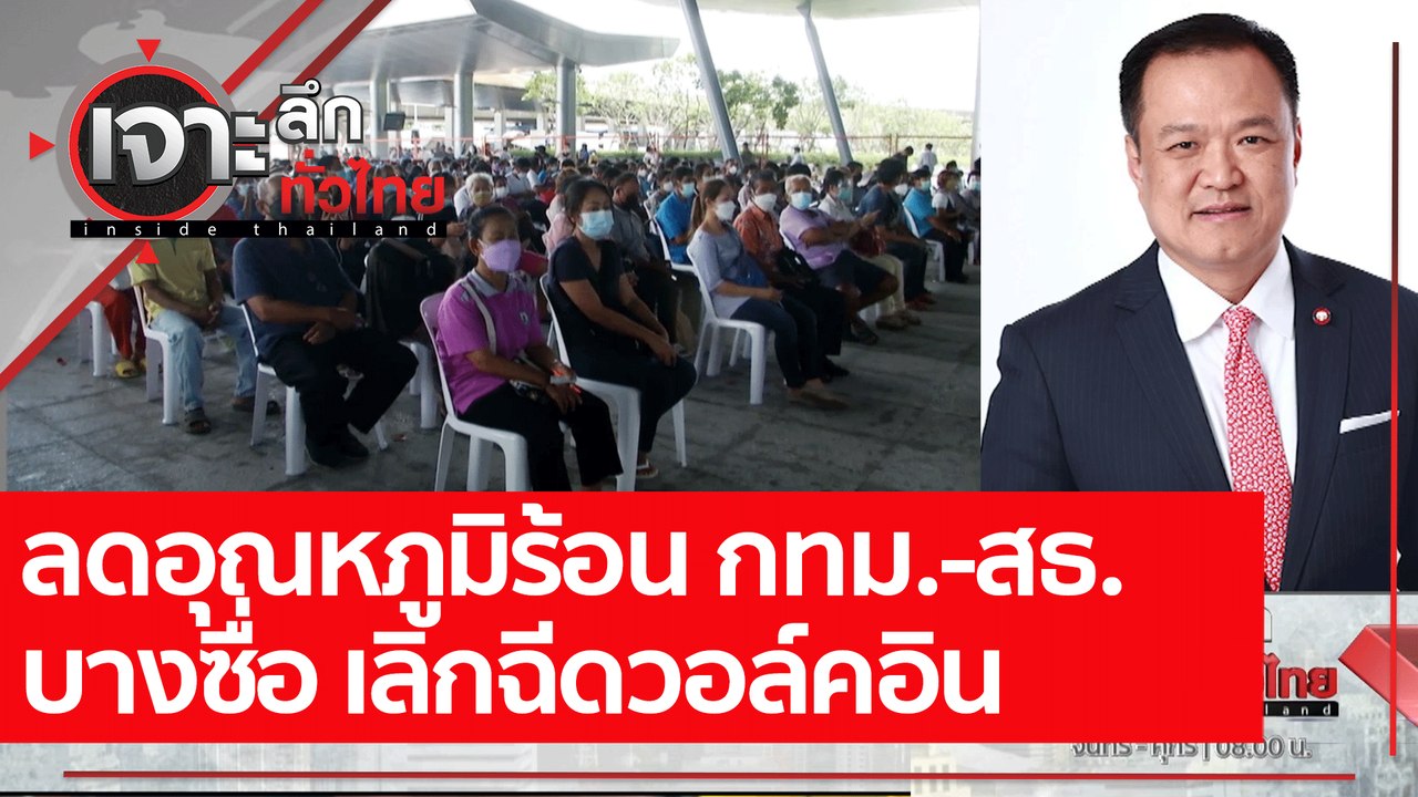ลดอุณหภูมิร้อน กทม.-สธ.  บางซื่อ เลิกฉีดวอล์คอิ...