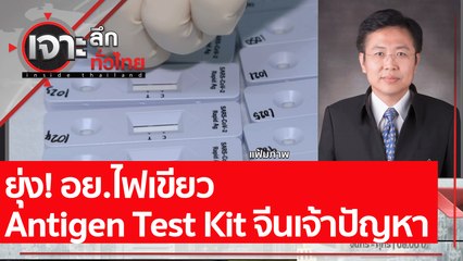 อย.ไฟเขียว Antigen Test Kit จีนเจ้าปัญหา : เจาะลึกทั่วไทย (28 ก.ค. 64)