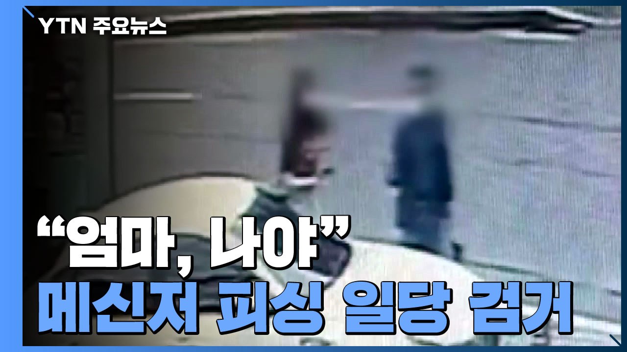 "엄마, 나야"...가족·지인 사칭 메신저 피싱 일당 검거 / YTN