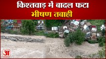किश्तवाड़ में फटा बादल, भारी बारिश से उफान पर नदियां, 40 लोग लापता | Cloud Bust In Kishtwar 5 Dead