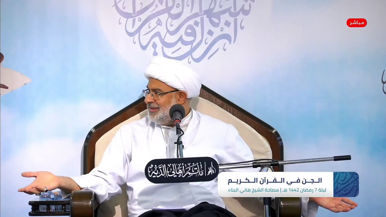 البث المباشر - محاضرة الجن في القرآن الكريم  ليلة 7 رمضان 1442 هـ  سماحة الشيخ هاني البناء