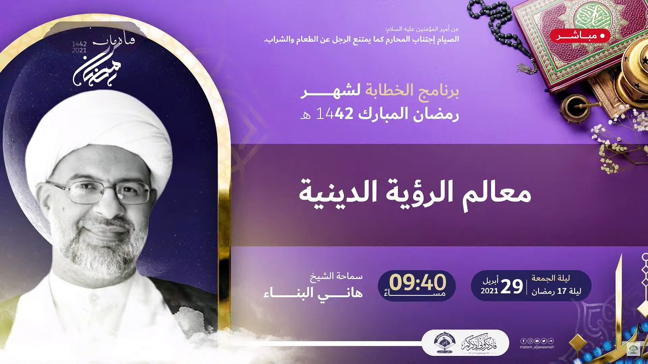 البث المباشر - محاضرة معالم الرؤية الدينية  ليلة 17 رمضان 1442 هـ  سماحة الشيخ هاني البناء