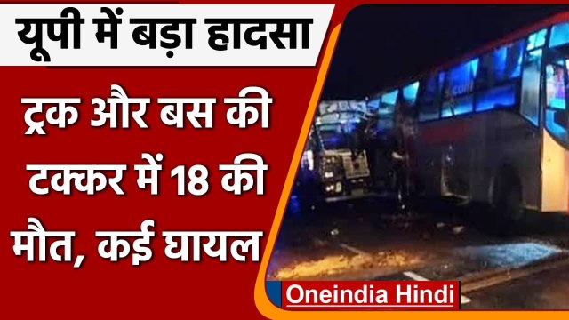 UP के Barabanki में भीषण Road Accident, Truck ने खड़ी Bus को मारी टक्कर, 18 की मौत | वनइंडिया हिंदी