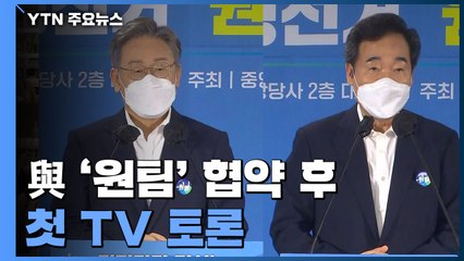 與 '원팀' 협약 후 첫 TV 토론...野 경선 버스 예열 / YTN