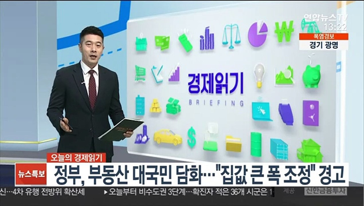 [김대호의 경제읽기] 홍남기 "집값 큰 폭 조정될 수도…추격매수 신중"