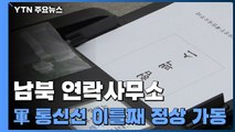 남북연락사무소·軍통신선 이틀째 정상 가동...김정은, 노병대회서 '핵억제력' 언급 안 해 / YTN