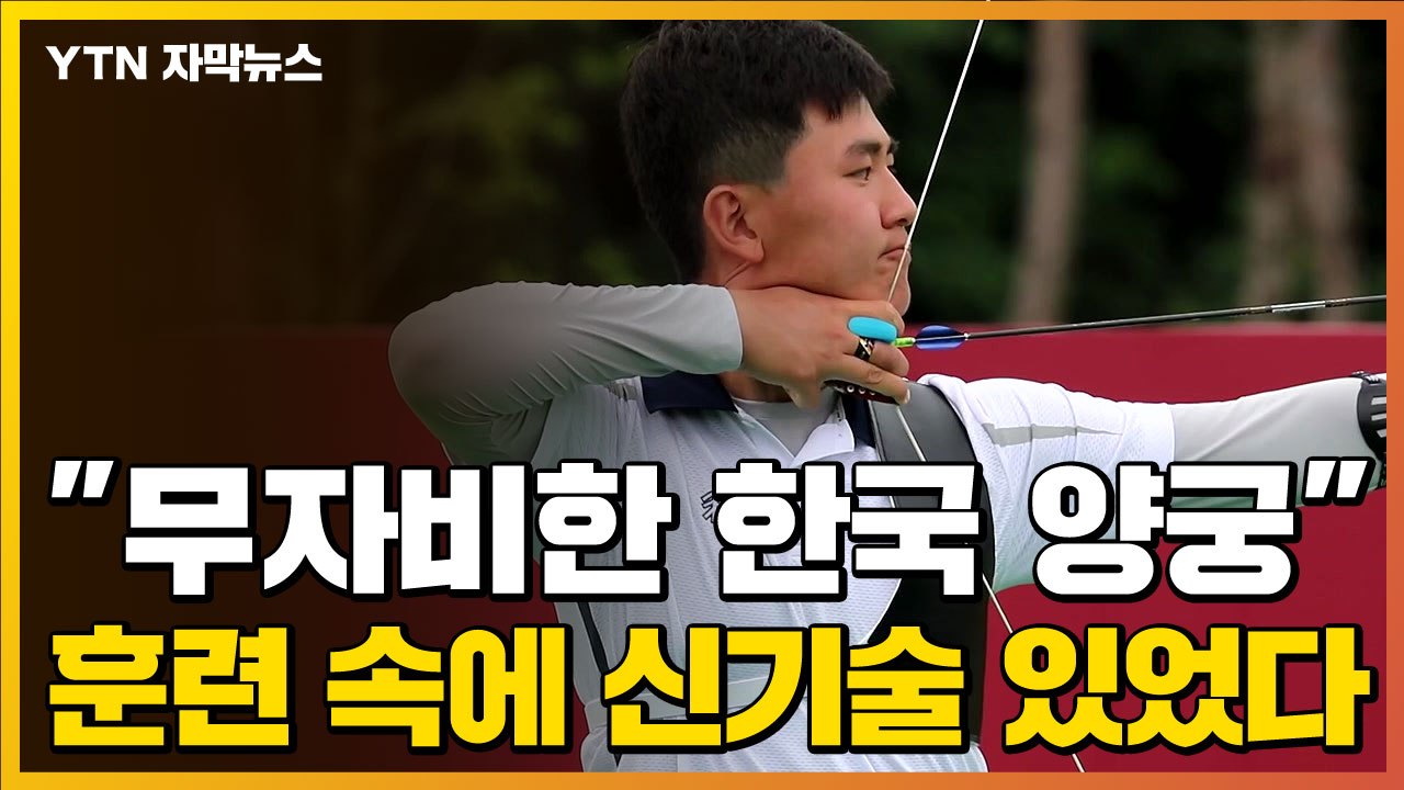 [자막뉴스] '무자비한 한국 양궁'...대표팀의 놀라운 훈련 수준 / YTN