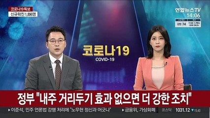 정부 "내주 거리두기 효과 없으면 더 강한 조치"