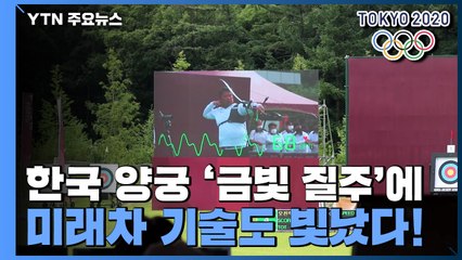 한국 양궁 '금빛 질주'에 미래차 기술도 빛났다! / YTN