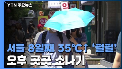 [날씨] 서울 8일째 35℃↑ '펄펄'...오후 곳곳 소나기 / YTN