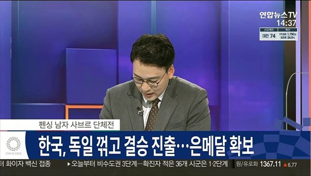 [속보] 한국 펜싱 남자 사브르, 독일 꺾고 결승 진출…은메달 확보