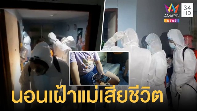 สลด! ด.ญ. 7 ขวบนอนเฝ้าศพแม่ป่วยโควิดดับทั้งคืน | ข่าวเที่ยงอมรินทร์ | 28 ก.ค.64