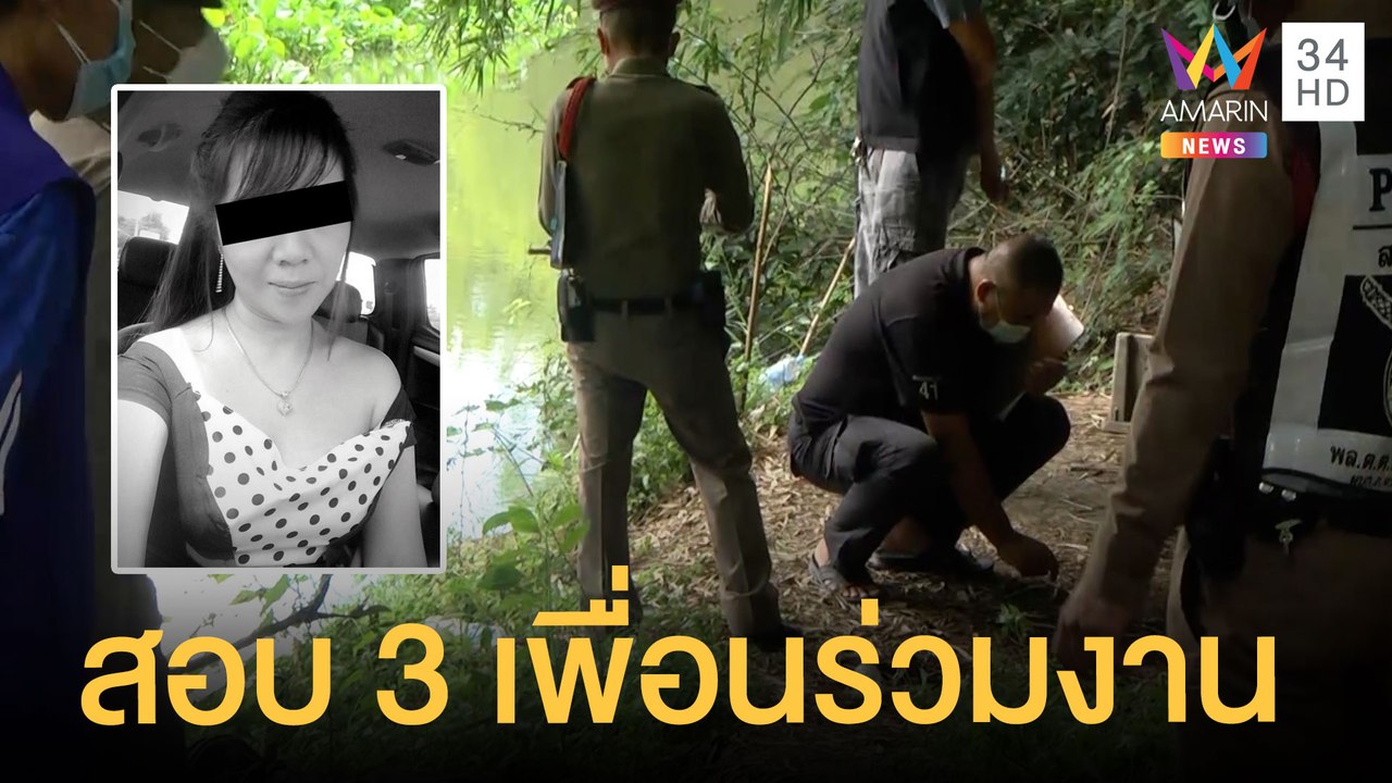 สอบ 3 เพื่อนร่วมงาน ปมสาวถูกฆ่าเปลือยทิ้งคลอง | ข่าวเที่ยงอมรินทร์ | 28 ก.ค.64