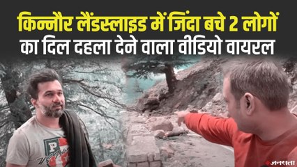 किन्नौर लैंडस्लाइड में जिंदा बचे 2 लोगों का Video वायरल, गंभीर हालत में बताई पूरी कहानी