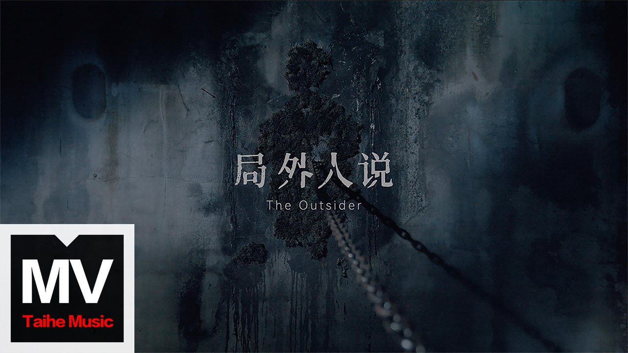 魏濛【局外人】HD 高清官方完整版 MV