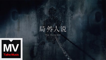 魏濛【局外人】HD 高清官方完整版 MV