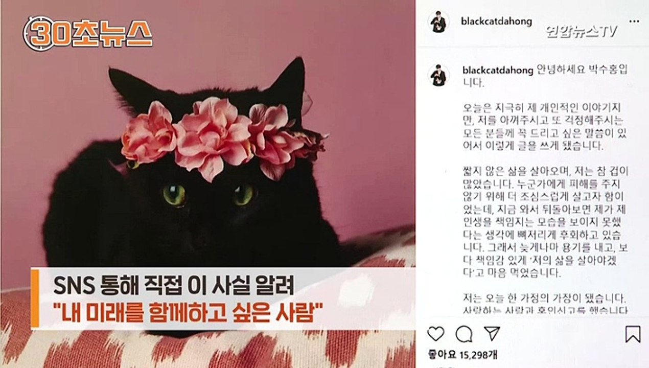 [30초뉴스] 박수홍, 23세 연하와 깜짝 결혼 발표…"혼인 신고 마쳤다"