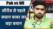 Pak vs WI: Babar Azam claimed, Says Pakistan team will perform better in WI | Oneindia Sports