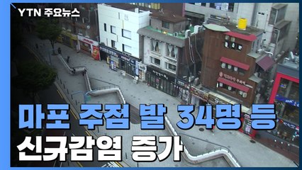 마포 주점 발 34명 등 신규감염 증가...기아차 공장 '델타 여부' 검사 / YTN