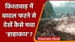 Jammu-Kashmir Cloudburst: Kishtwar में बादल फटने से 4 लोगों की मौत, 40 लापता | वनइंडिया हिंदी
