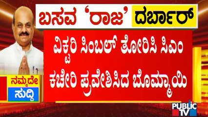 CM Basavaraj Bommai Enters His Office Showing Victory Symbol