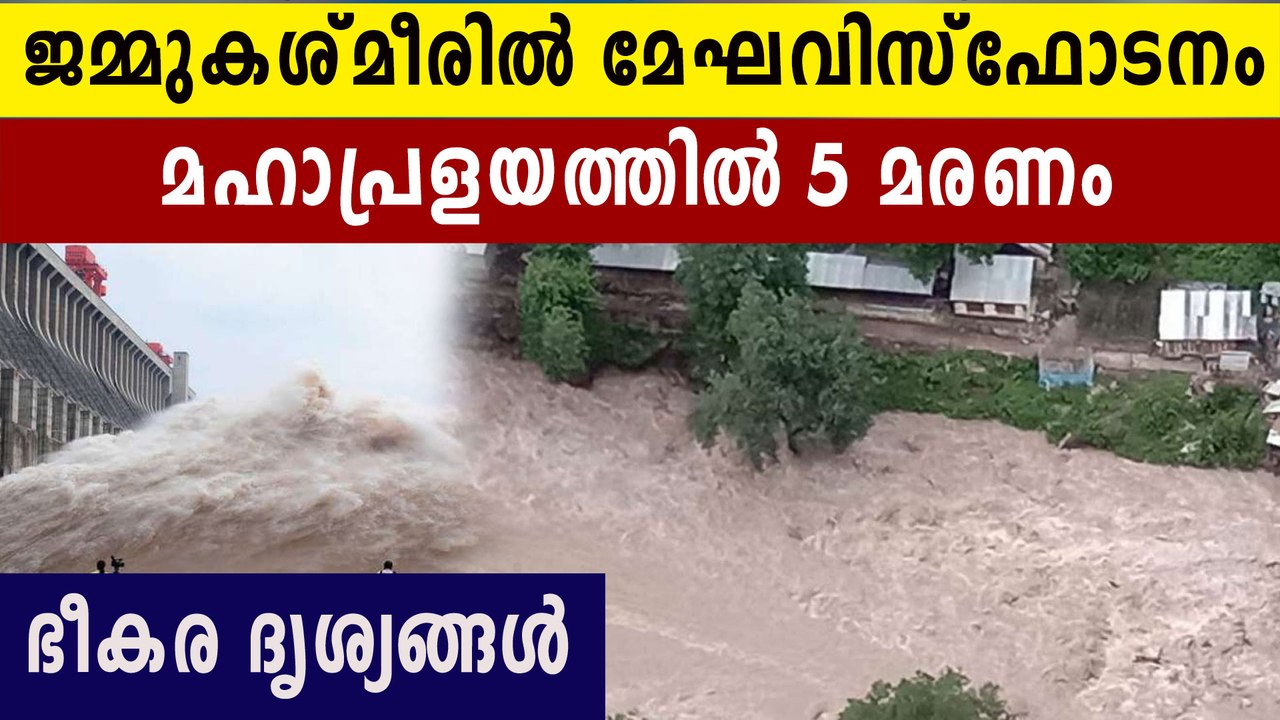 ജമ്മുകശ്മീരിൽ മേഘവിസ്‌ഫോടനം .5 മരണം 40ലധികം പേരെ കാണാനില്ല
