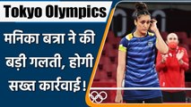 Tokyo Olympics: Manika Batra is in Trouble, Federation of India will take action | वनइंडिया हिन्दी