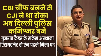 चारा घोटाले और CBI vs CBI कांड से चर्चित IPS Rakesh Asthana बने Delhi Police के नये कमिश्नर
