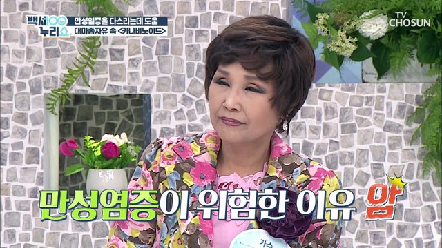 천연 항염 식품 만성염증에 도움 주는 『대마종자유』 TV CHOSUN 20210728 방송