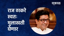 Raj Thackeray in Pune:राज ठाकरे स्वतः मुलाखती घेणार | MNS| PMC| Pune | Corporator| Sakal Media