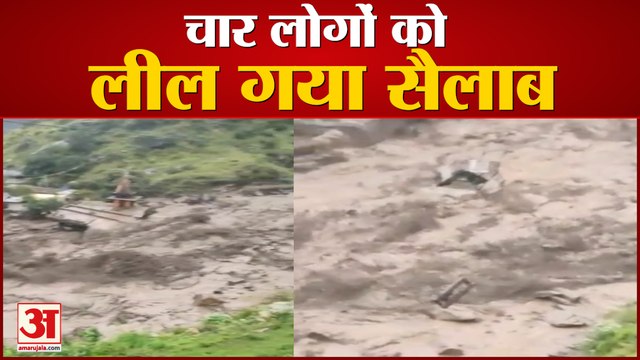 मां-बेटा समेत इस सैलाब में बह गए चार लोग | Cloudburst Brahma Ganga Kullu Himachal Pradesh |