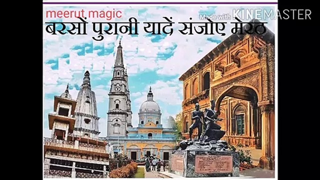 बरसों पुरानी यादें मेरठ