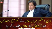 PM Imran Khan convened a meeting of government leaders and spokespersons