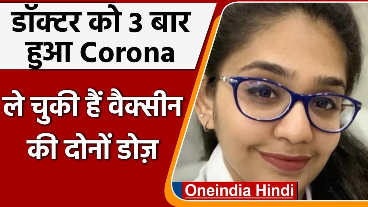 Coronavirus India Update: Mumbai में 3 बार Corona positive आई Doctor, जानें मामला । वनइंडिया हिंदी