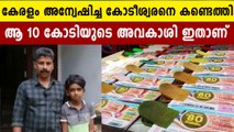 വിഷു ബംബർ 10 കോടി കെട്ടിടനിർമ്മാണ തൊഴിലാളിക്ക് | Oneindia Malayalam